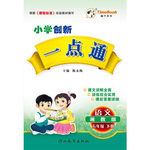 17小学创新一点通五年级语文(湘教)下册H