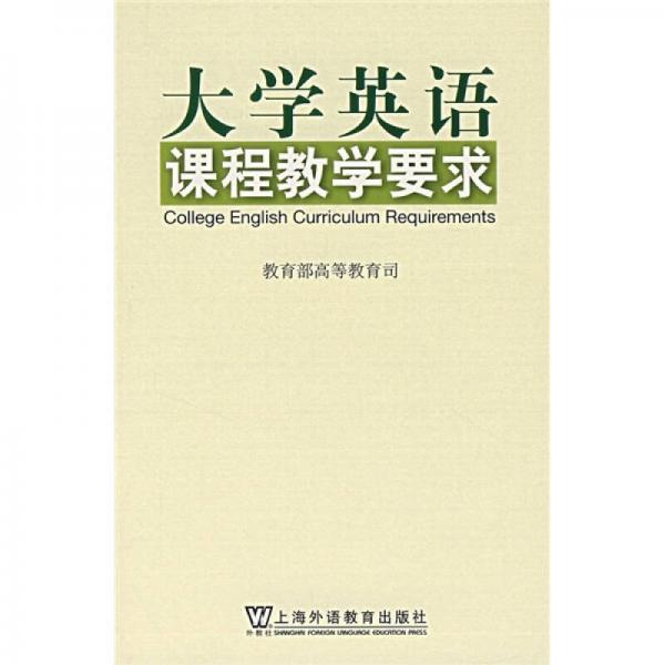 大學英語課程教學要求