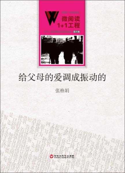 微閱讀1+1工程：給父母的愛調(diào)成振動(dòng)的