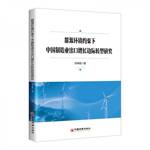 能源環(huán)境約束下中國(guó)制造業(yè)出口增長(zhǎng)邊際轉(zhuǎn)型研究 劉祥霞 著