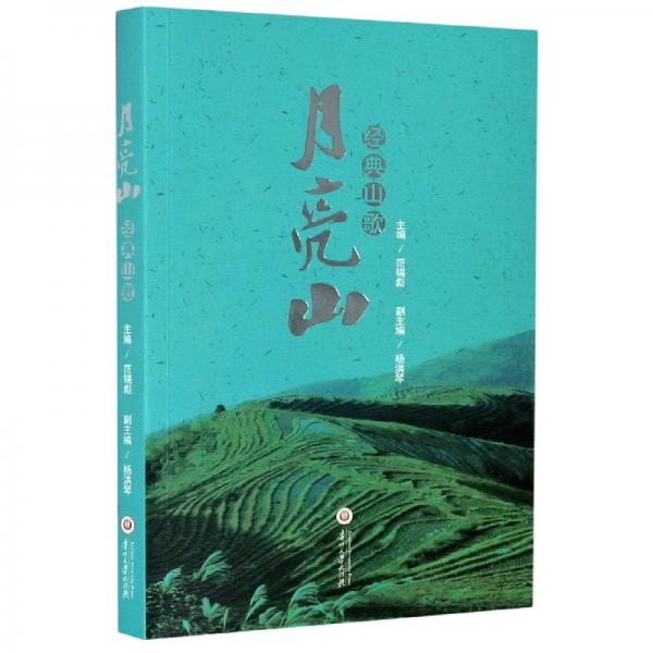 月亮山經(jīng)典山歌