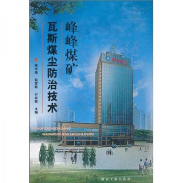 峰峰煤礦瓦斯煤塵防治技術