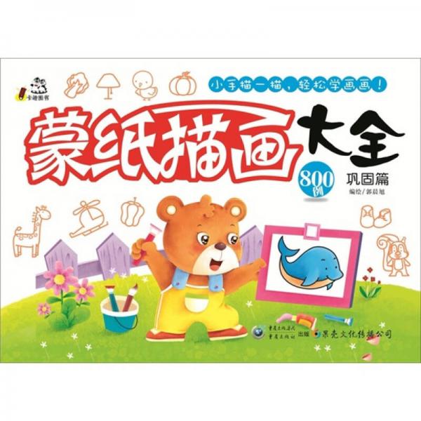 蒙紙描畫大全（鞏固篇）