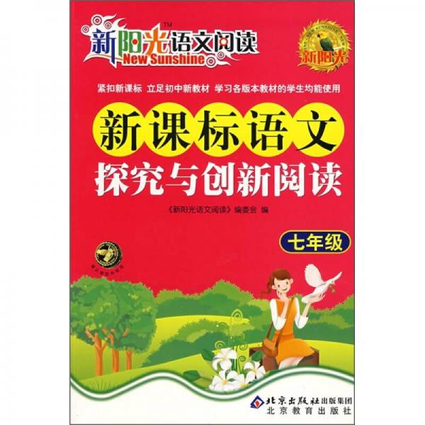 新陽(yáng)光語(yǔ)文閱讀·新課標(biāo)：語(yǔ)文探究與創(chuàng)新閱讀（7年級(jí)）