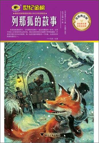 列那狐的故事