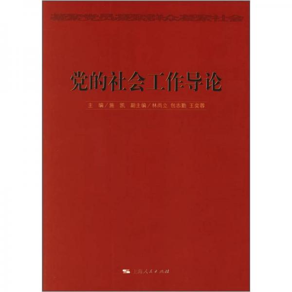 黨的社會工作導論