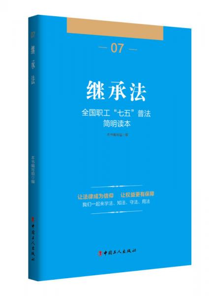 全國職工“七五”普法簡明讀本 繼承法