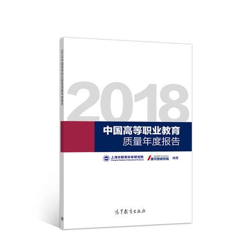 2018中國高等職業(yè)教育質(zhì)量年度報(bào)告