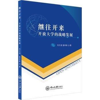 繼往開來 開放大學(xué)的戰(zhàn)略發(fā)展