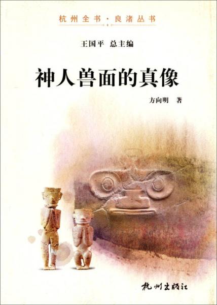 神人獸面的真像