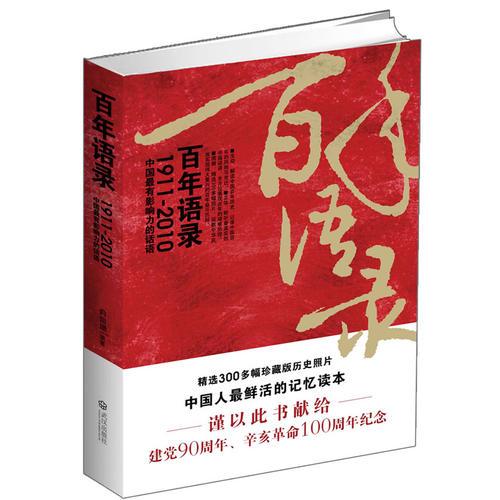 百年語錄---一次完全讀懂百年中國(guó)史