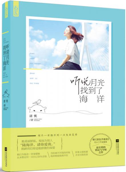 聽說月光找到了海洋
