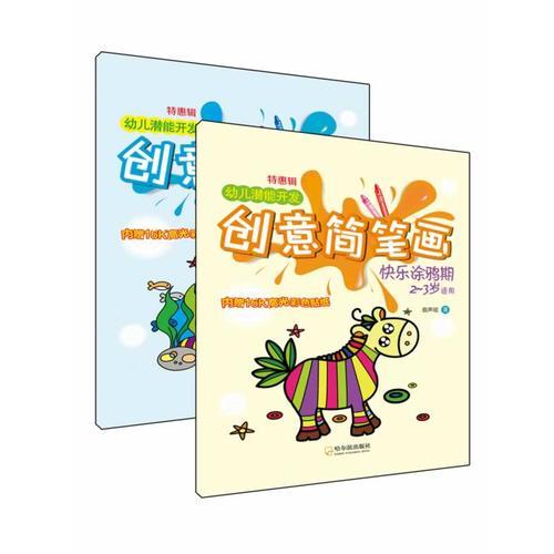 幼儿潜能开发创意简笔画. (全两册) 