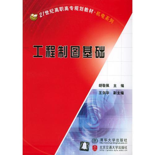 工程制图基础——21世纪高职高专规划教材·机电系列