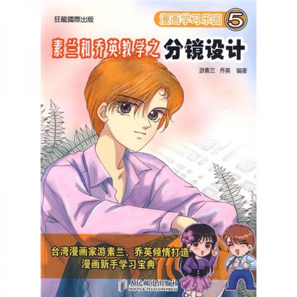 漫画学习乐园5：素兰和乔英教学之分镜设计