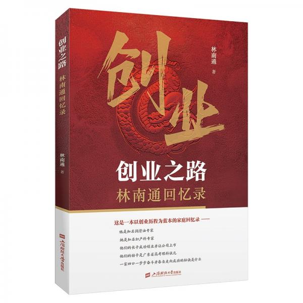 創(chuàng)業(yè)之路 林南通回憶錄
