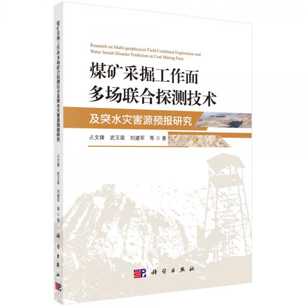 煤礦采掘工作面多場聯(lián)合探測技術(shù)及突水災(zāi)害源預(yù)報研究