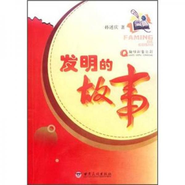 發(fā)明的故事