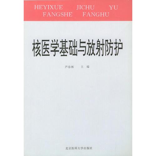 核醫(yī)學基礎(chǔ)與放射防護