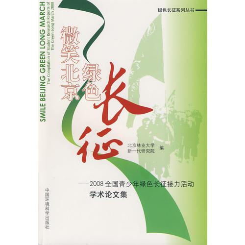 微笑北京 綠色長征——2008全國青少年綠色長征接力活動(dòng)學(xué)術(shù)論文集