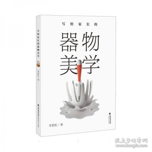 寫給家長的器物美學(xué)
