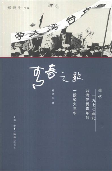 青春之歌（鄭鴻生作品）