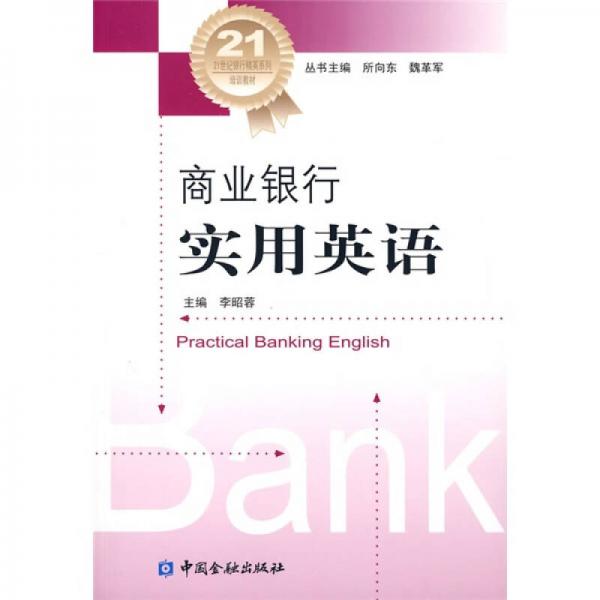 ：商業(yè)銀行實用英語