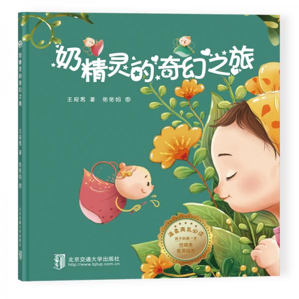 奶精靈的奇幻之旅