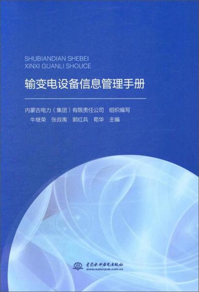 輸變電設(shè)備信息管理手冊