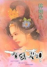 傾國傳說