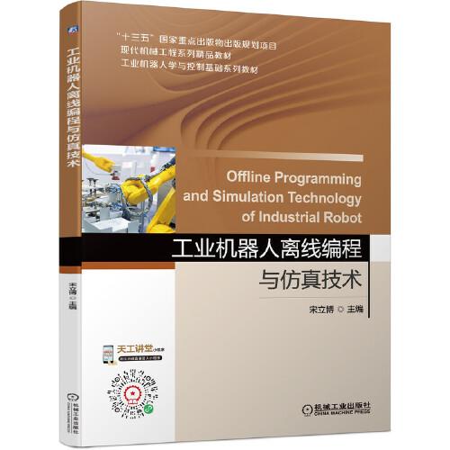 工業(yè)機器人離線編程與仿真技術(shù)