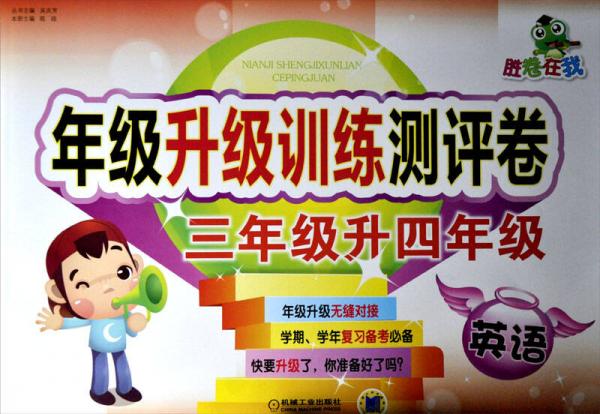 胜卷在我·年级升级训练测评卷：3年级升4年级.英语