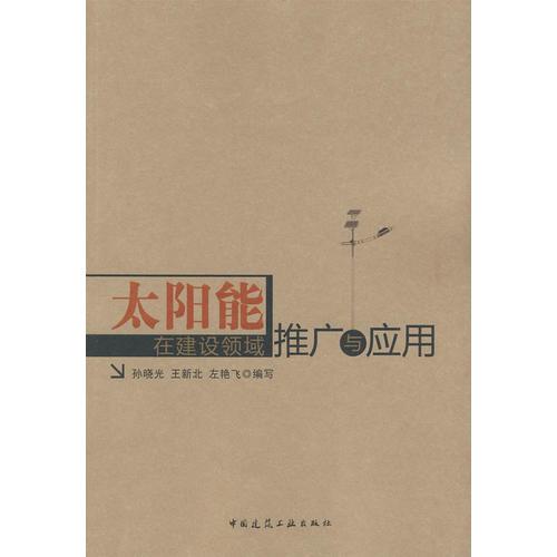 太陽能在建設領域推廣與應用