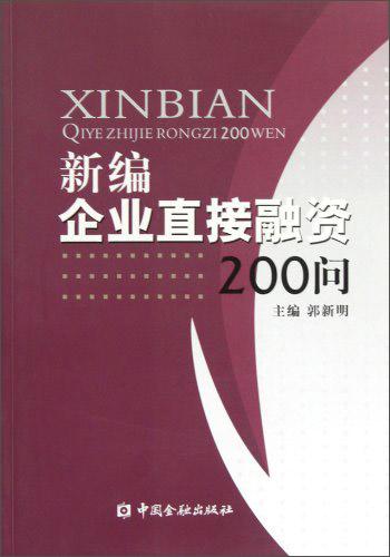 新編企業(yè)直接融資200問