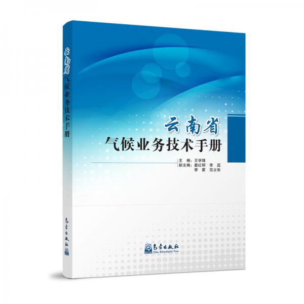 云南省氣候業(yè)務(wù)技術(shù)手冊