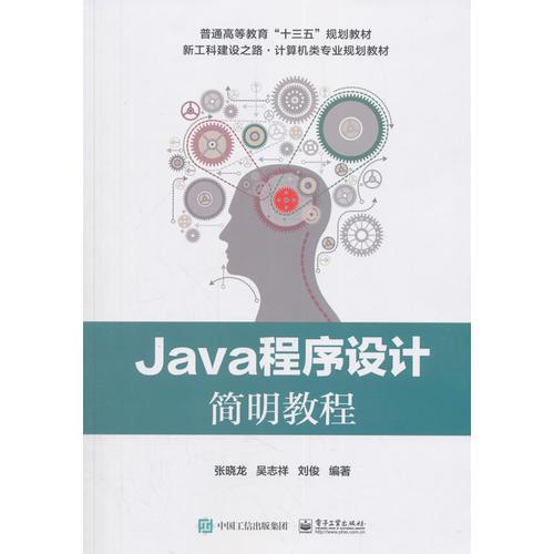 Java程序设计简明教程