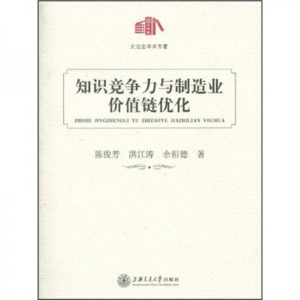 知識競爭力與制造業(yè)價值鏈優(yōu)化