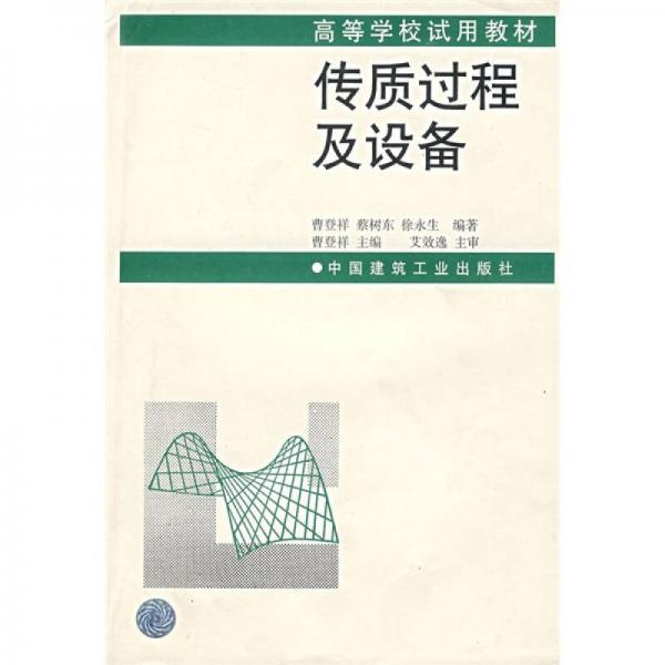 高等学校试用教材：传质过程及设备