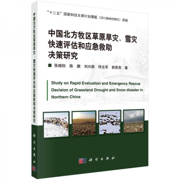 中国北方牧区草原旱灾、雪灾快速评估和应急救助决策研究
