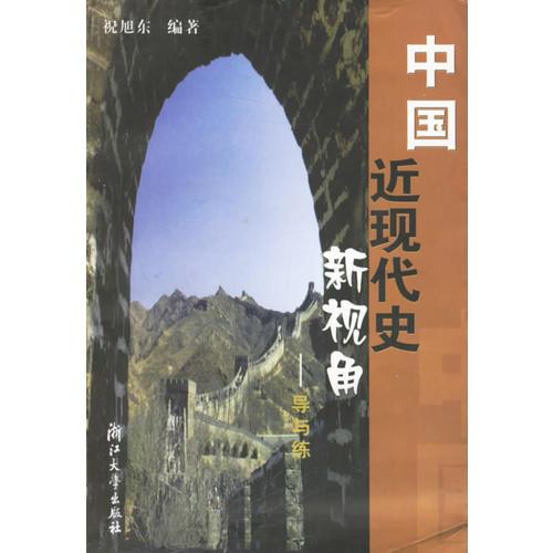 中國近現(xiàn)代史新視角——導(dǎo)與練
