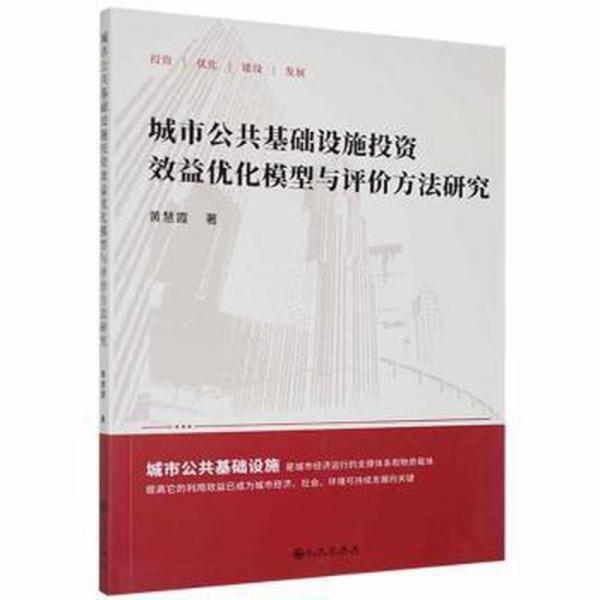 城市公共基礎(chǔ)設(shè)施投資效益優(yōu)化模型與評(píng)價(jià)方法研究
