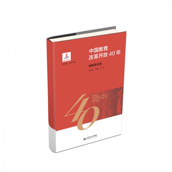 中国教育改革开放40年：教师教育卷