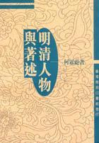 明清人物与著述