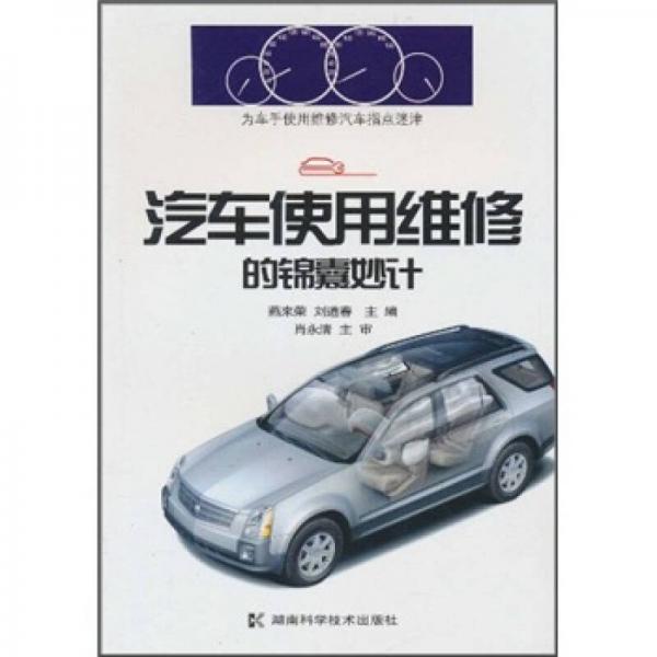 汽車(chē)使用維修的錦囊妙計(jì)