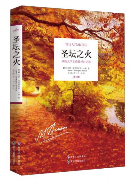圣壇之火 劍橋大學(xué)本森教授日記（選修訂版）
