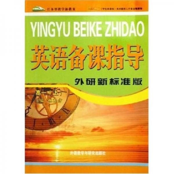 任務(wù)型教學(xué)新教案·英語備課指導(dǎo)：高1
