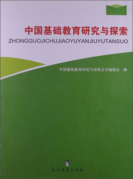 中國(guó)基礎(chǔ)教育研究與探索