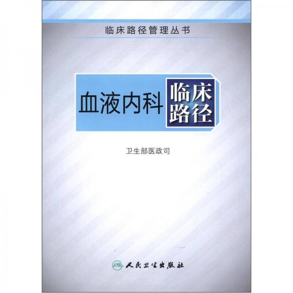 临床路径管理丛书·血液内科临床路径