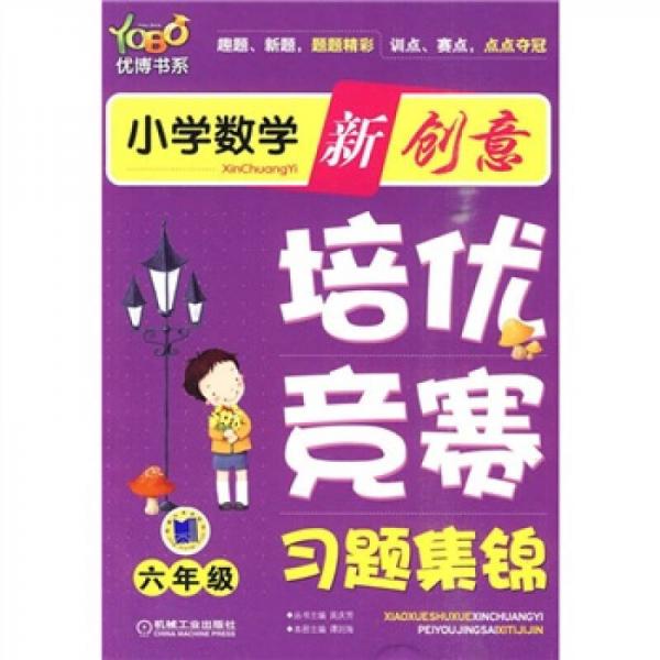 优博书系·小学数学新创意培优：竞赛习题集锦（6年级）