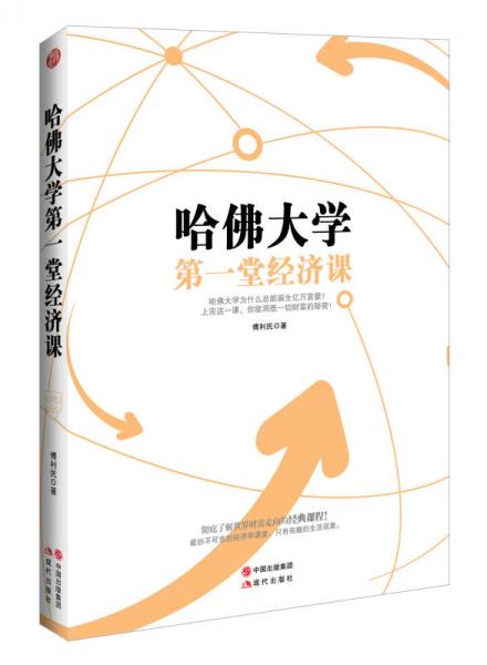 哈佛大學(xué)第一堂經(jīng)濟(jì)課